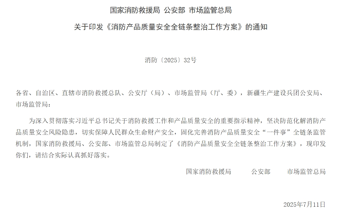 通知 | 三部門聯(lián)合印發(fā)《消防產品質量安全全鏈條整治工作方案》！