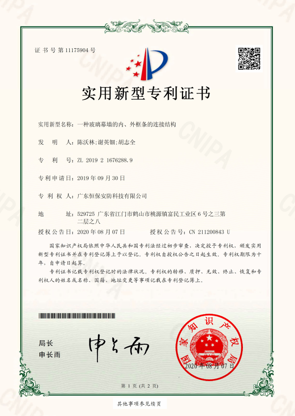一種玻璃幕墻的內(nèi)、外框條的連接結(jié)構(gòu) 專利證書（安防）