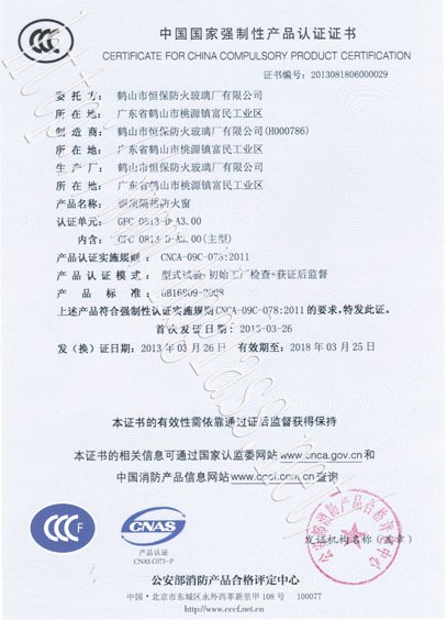 熱烈慶祝鶴山市恒保防火玻璃廠有限公司取得3C防火窗證！